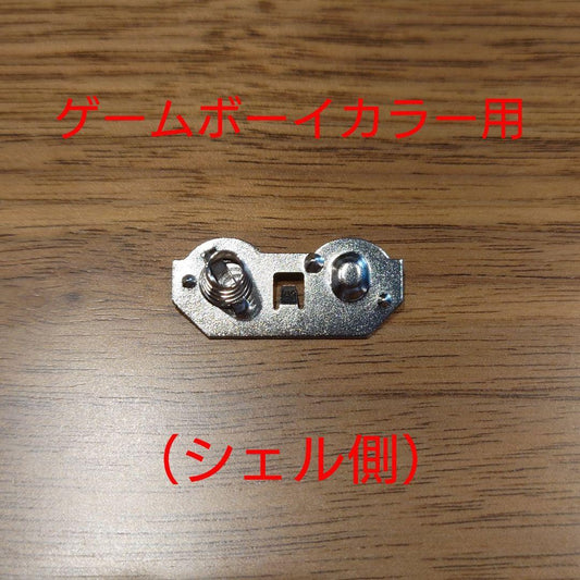 New Game Boy Color Battery Terminal (Shell Side)