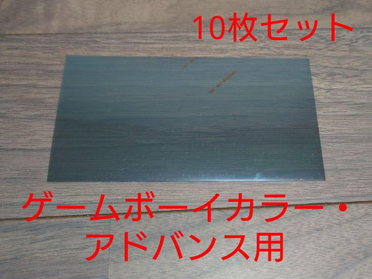 Polarizing Filter Set (Game Boy Color, Advance, etc.)