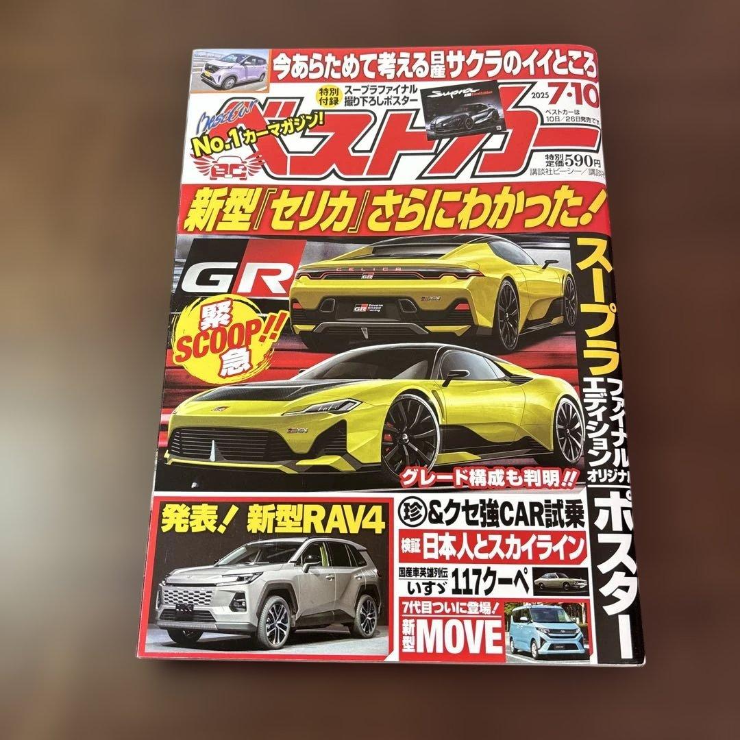 Best Car July 10, 2025 Issue Supra Final Shoot Poster Special Bonus