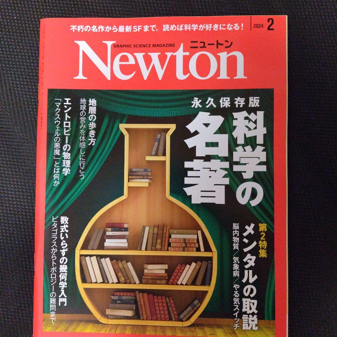 Newton February 2024 Issue "Perpetual Edition of Famous Scientific Works"