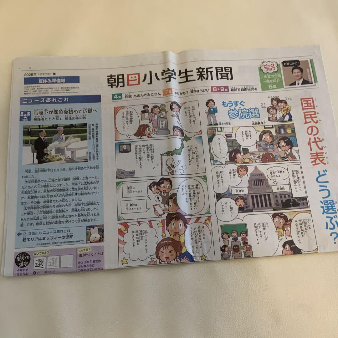 Asahi Elementary School Newspaper Summer Vacation Issue