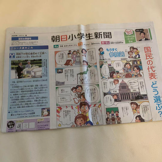 Asahi Elementary School Newspaper Summer Vacation Issue