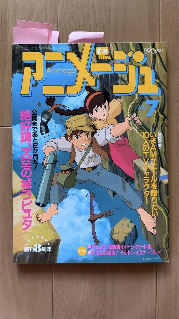 Animage July 1986 Issue Vol. 97 Laputa