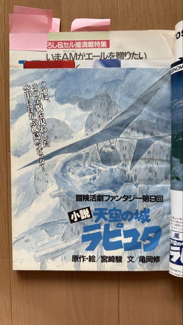 Animage July 1986 Issue Vol. 97 Laputa