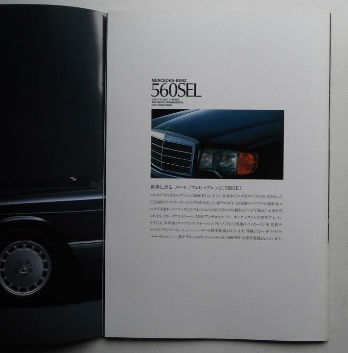 Mercedes-Benz S-Class (W126) Catalogue [Rare Item #238]