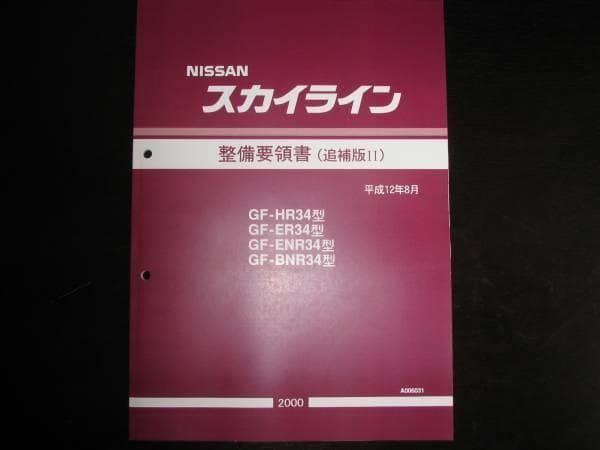 Out-of-Print Nissan Skyline R34 Type Maintenance Guidelines (August 2000) (1998)