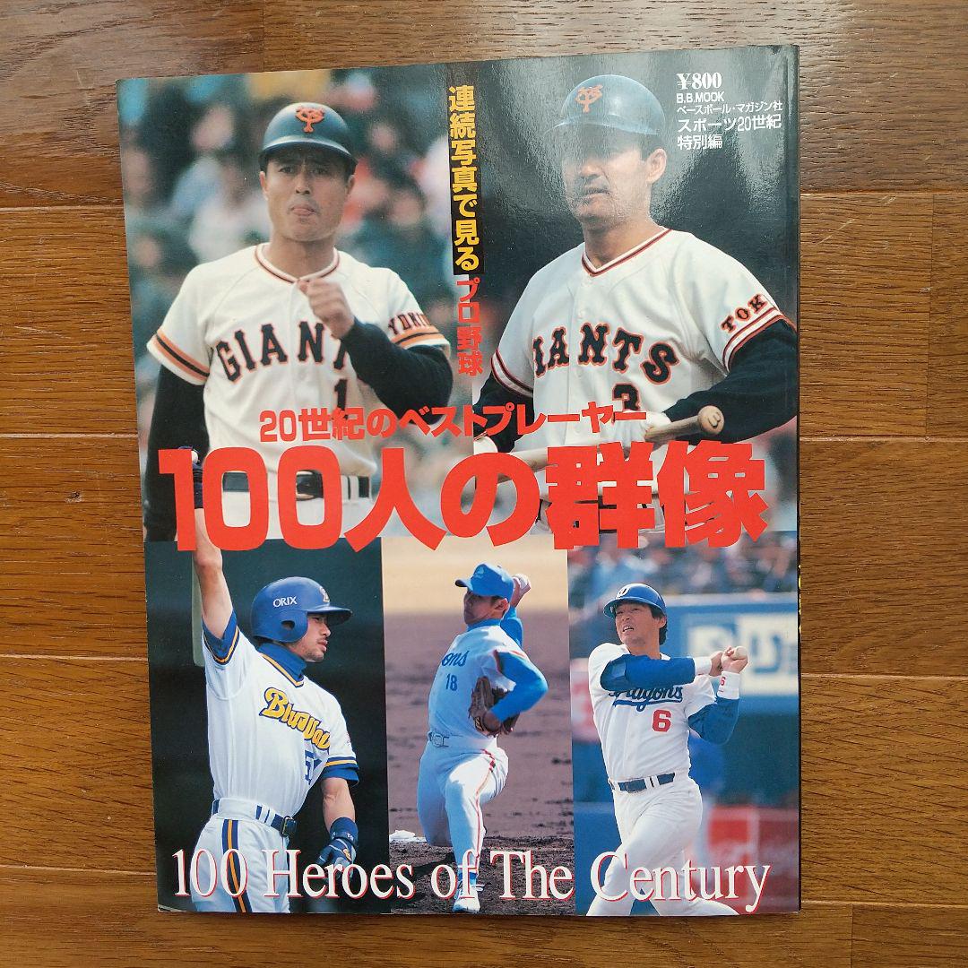 Miyamoto Shigeo Sports 20th Century 100 Portraits Professional Baseball Baseball Book Miyamoto King