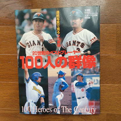 Miyamoto Shigeo Sports 20th Century 100 Portraits Professional Baseball Baseball Book Miyamoto King