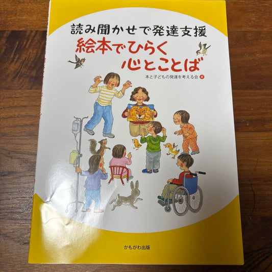 Picture Books That Open Up Hearts and Words Published by Kamogawa