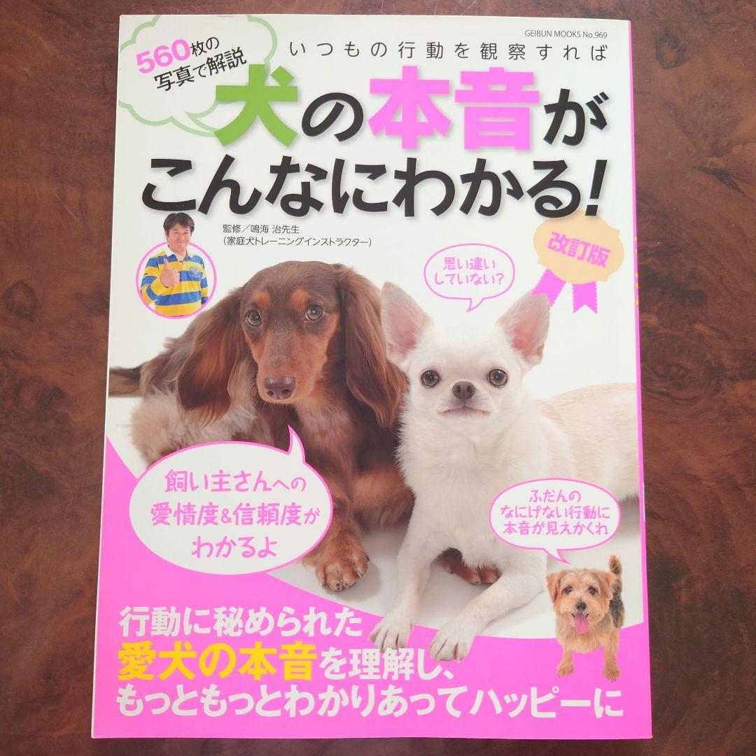 A Book That Reveals a Dog's True Feelings! Revised Edition