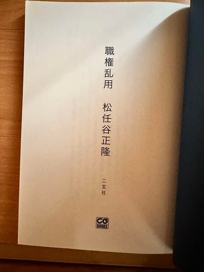 "Abuse of Authority" Author: Masato Matsumoto