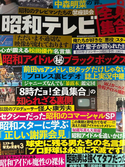 True Story BUNKA Taboo November Issue Weekly True Story 10/2-9 Issue Showa TV Everyone's Meeting October Issue