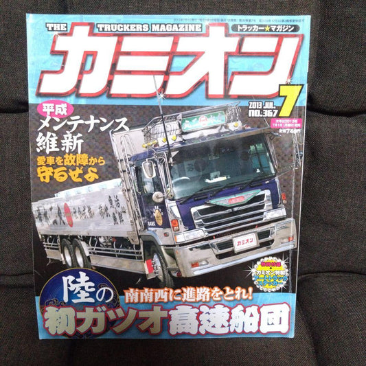Truck 2013 July No.367