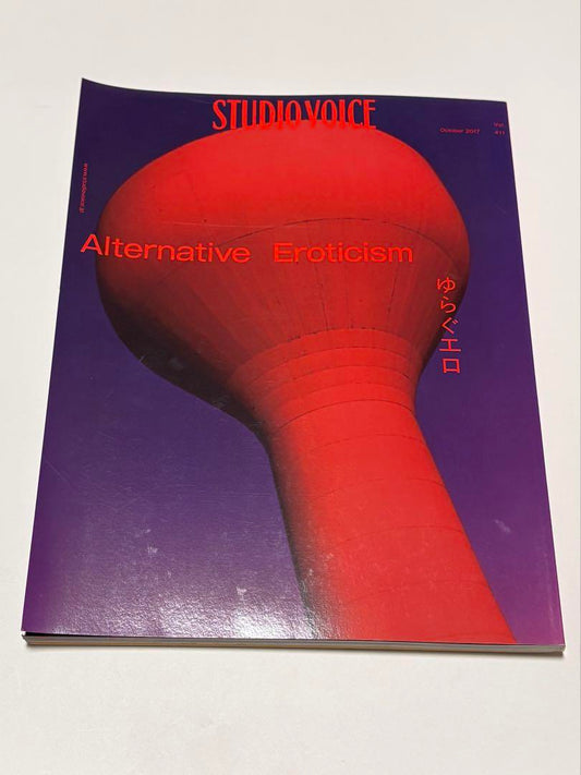 STUDIO VOICE vol.411 Swaying Eroticism October 2017