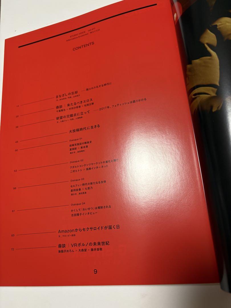 STUDIO VOICE vol.411 Swaying Eroticism October 2017