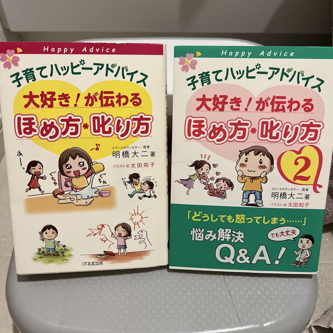 Parenting Happy Advice Set of Praise and Scolding 1 and 2