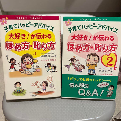 Parenting Happy Advice Set of Praise and Scolding 1 and 2