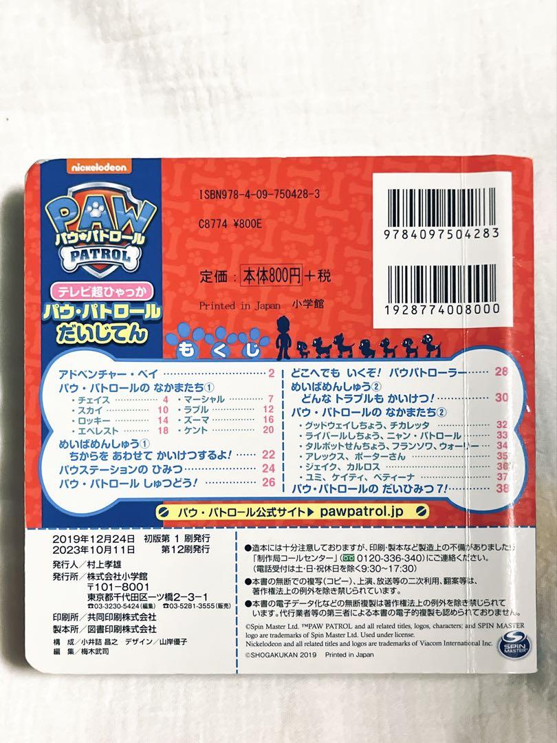 Paw Patrol Ultimate Guide