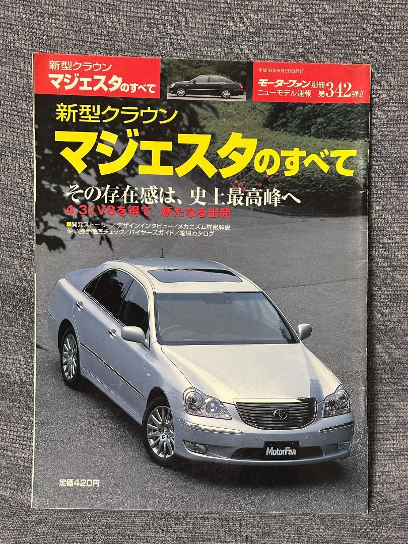 Motor Fan Special Issue New Model Report No. 342 All About the New Crown Majesta