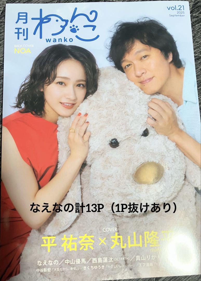 Monthly Wanako 2025 vol.21 Naenao's Highlights: 13 pages (1 page missing)