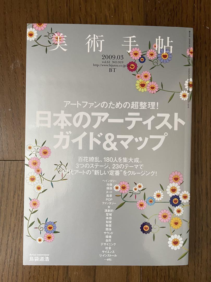 Art Connoisseur  March 2009 - Japanese Artists' Guide & Map