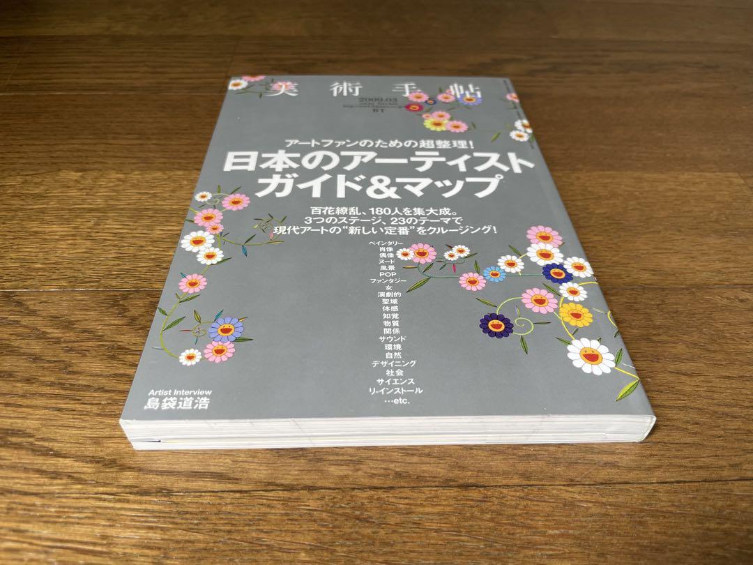 Art Connoisseur  March 2009 - Japanese Artists' Guide & Map