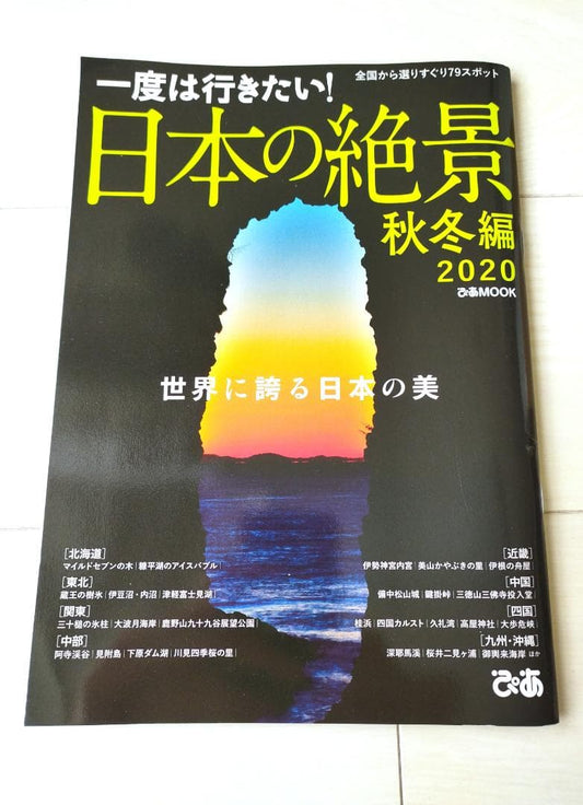 Must-Visit Scenic Spots in Japan: Autumn and Winter Edition 2020