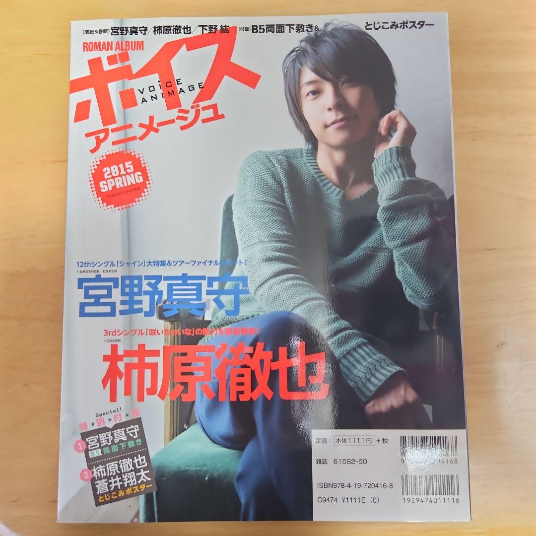 Voice Anime 2015 Spring Issue Cover Seiyuu Mamoru Miyano, Back Cover Tetsuya Kakihara