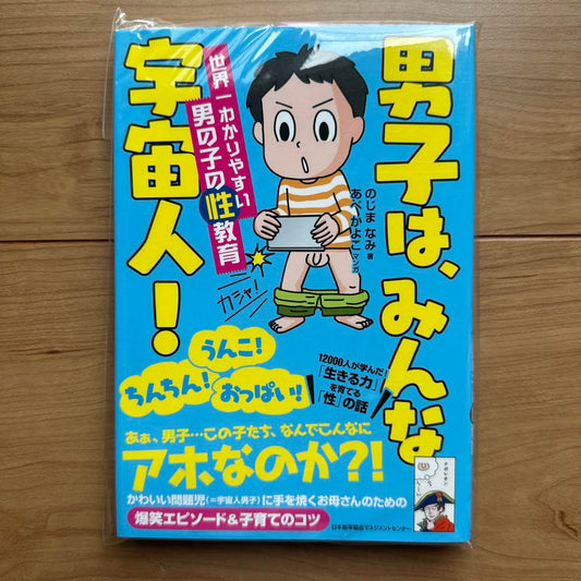 Boys Are All Aliens!