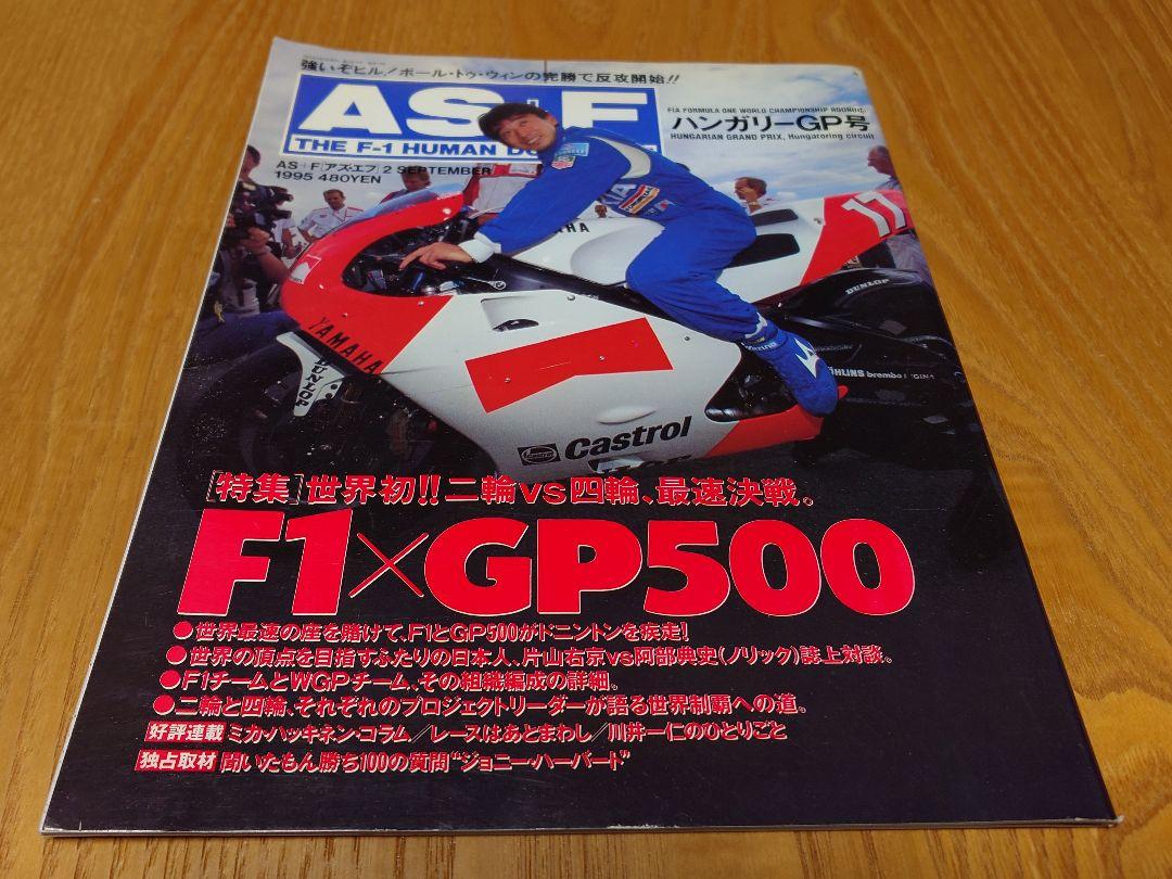AS Plus F World First!! Two-Wheel vs Four-Wheel, the Fastest Decisive Battle. F1 × GP500