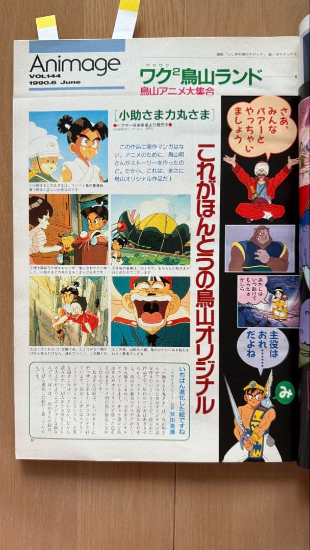 Anime Anime 1990 June Issue vol.144 Mysterious Sea of Nadia (Sticker Included)