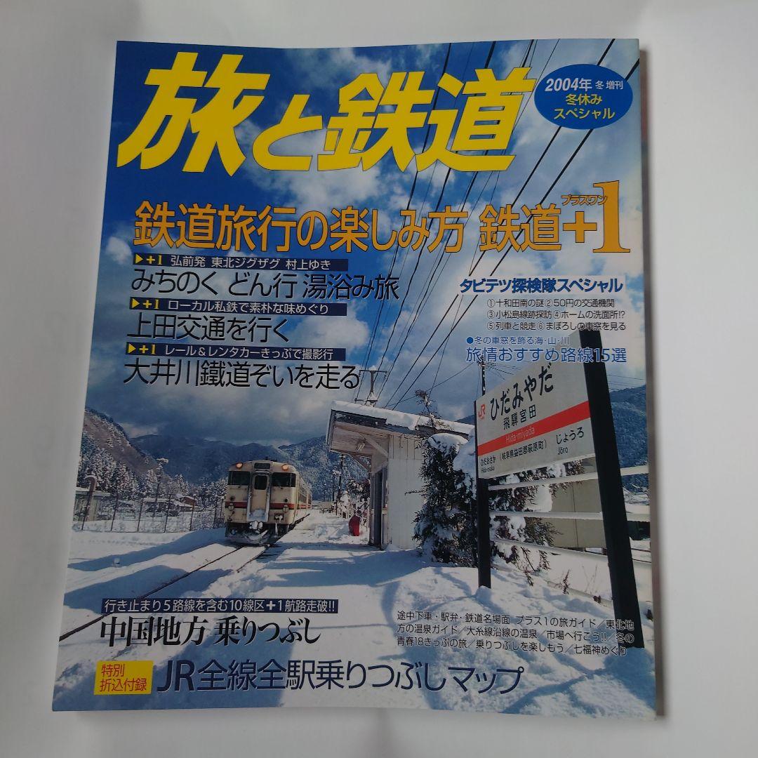 Travel and Railways 2004 Winter Special No.146  Enjoying the Fun of Railway Travel