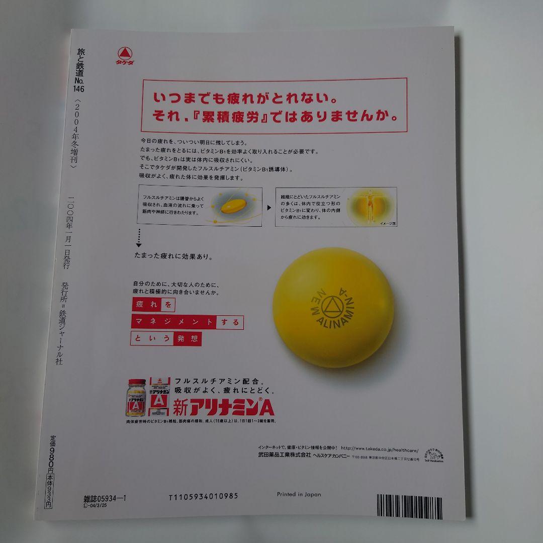 Travel and Railways 2004 Winter Special No.146  Enjoying the Fun of Railway Travel