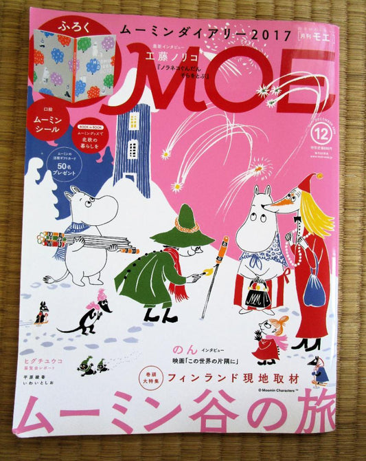 Moe [Moomin Valley Journey] December 2016 Issue