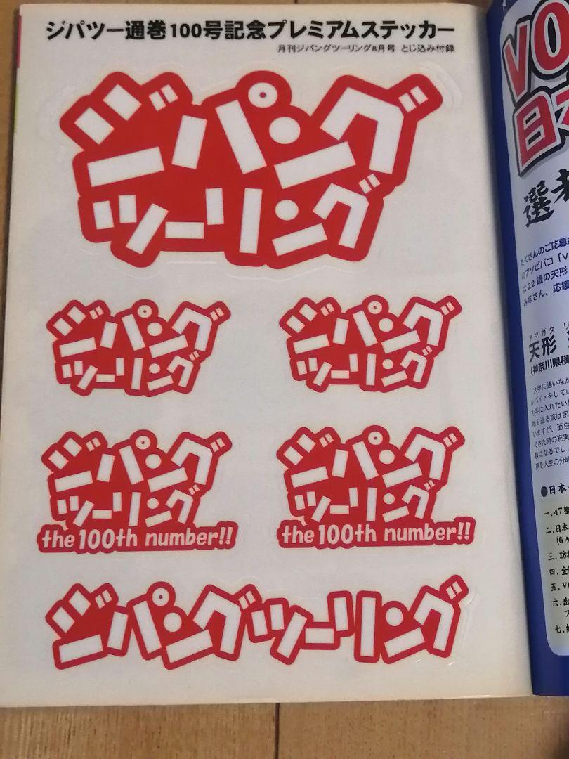 18 Years Ago! Monthly Zippang Touring 100th Issue Commemorative Sticker Included