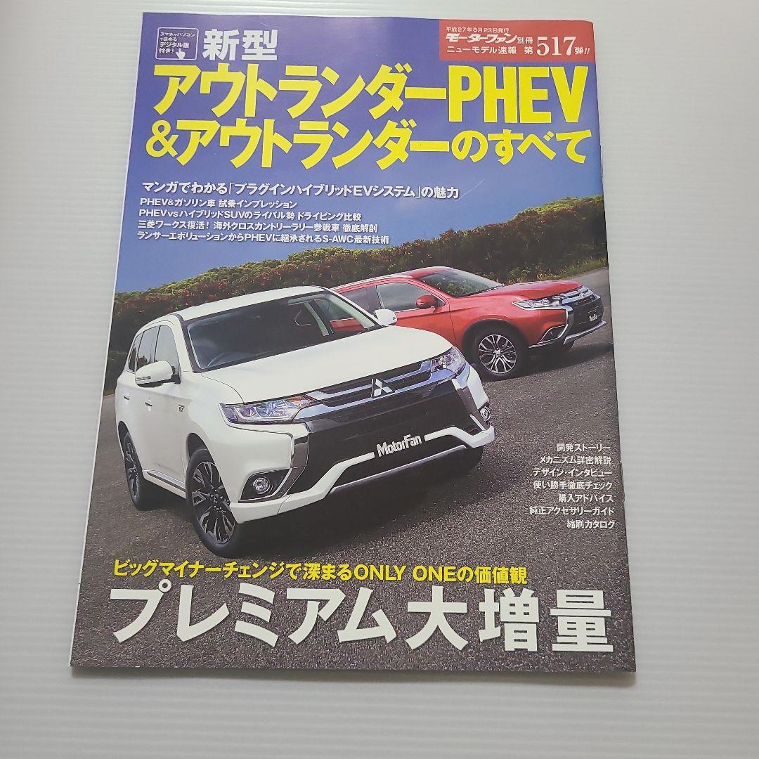 Motor Fan Special Issue New Type Outlander PHEV & Outlander