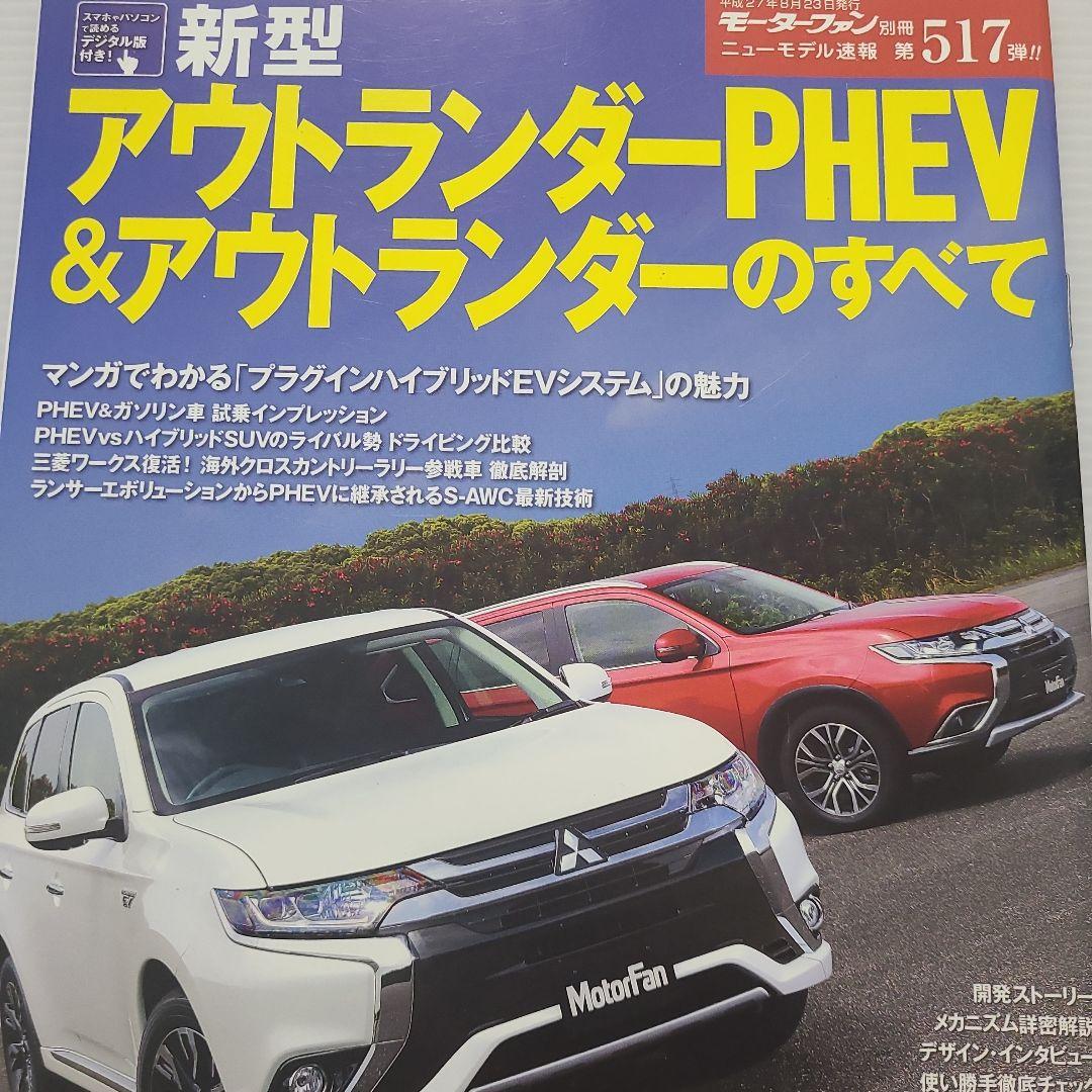 Motor Fan Special Issue New Type Outlander PHEV & Outlander