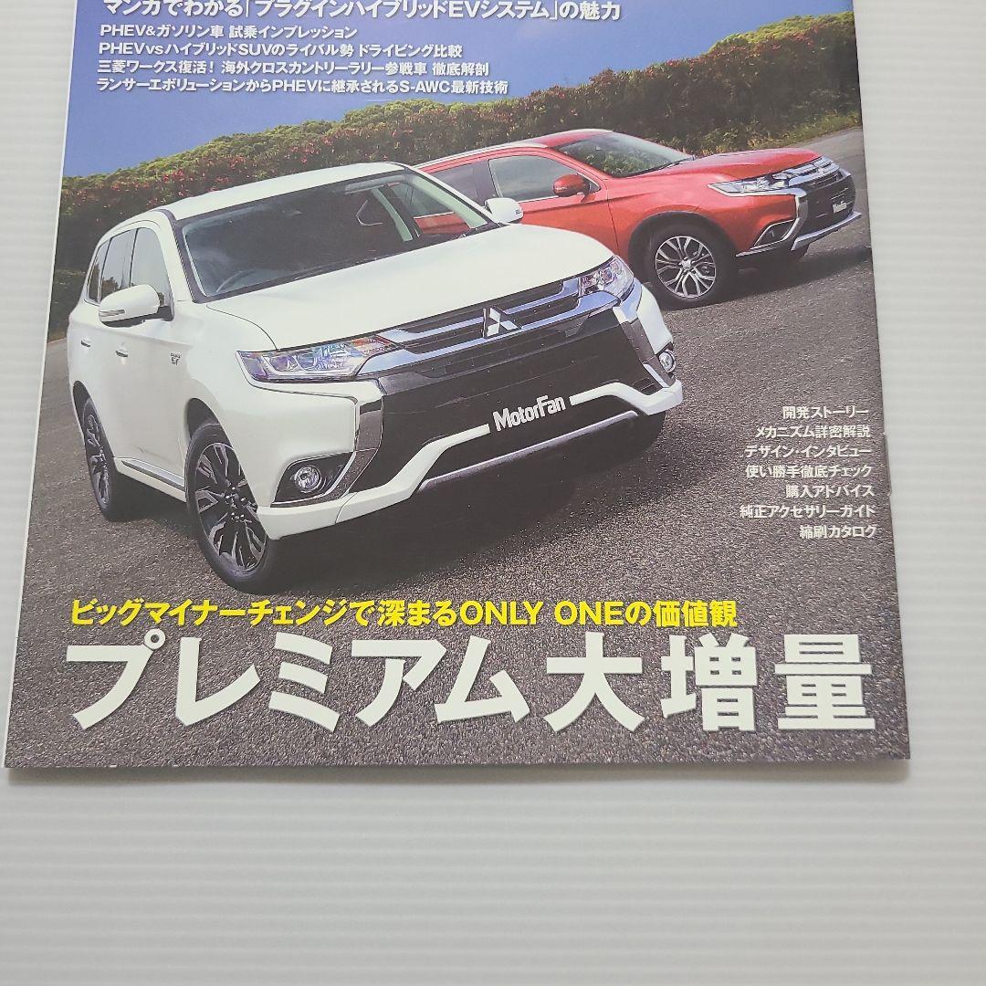 Motor Fan Special Issue New Type Outlander PHEV & Outlander