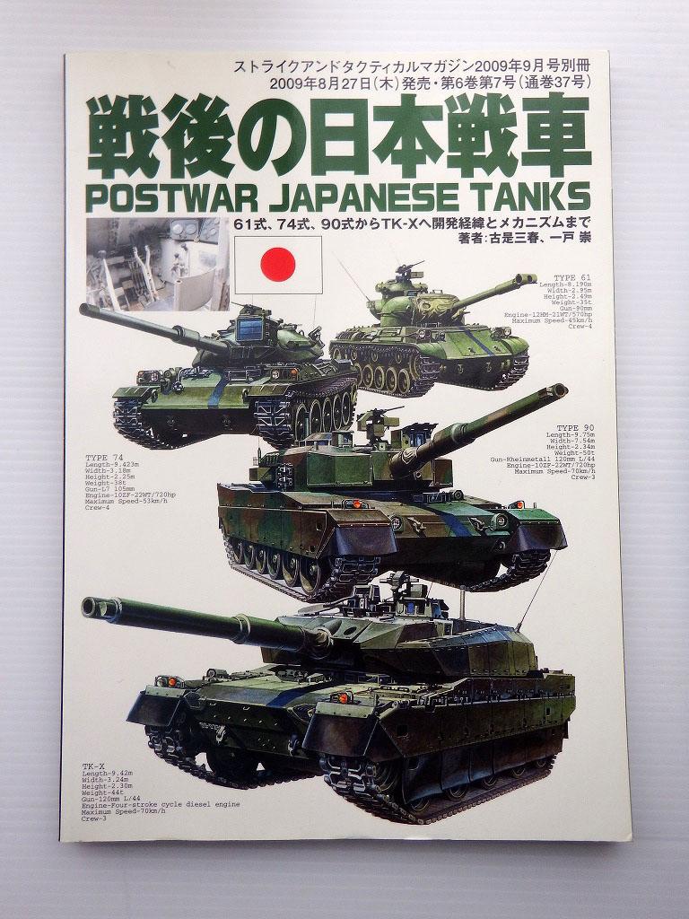 Post-war Japanese Tanks Strike and Tactical Magazine 2009 September Special Issue