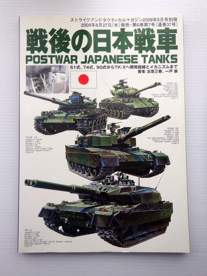 Post-war Japanese Tanks Strike and Tactical Magazine 2009 September Special Issue