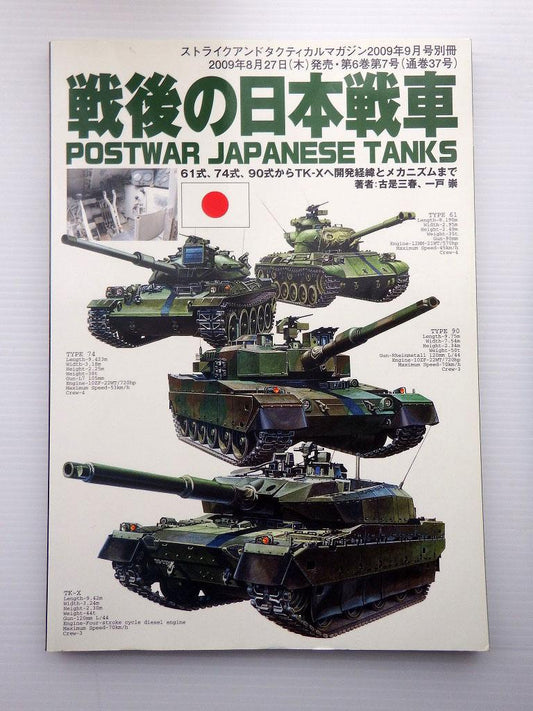 Post-war Japanese Tanks Strike and Tactical Magazine 2009 September Special Issue