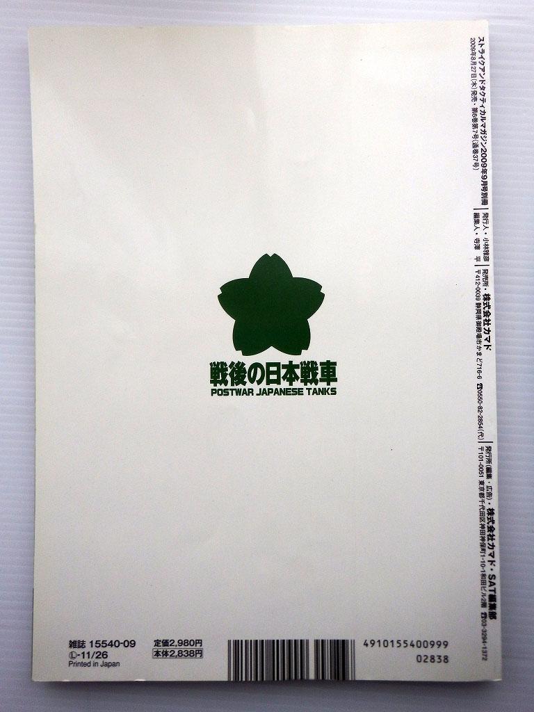 Post-war Japanese Tanks Strike and Tactical Magazine 2009 September Special Issue