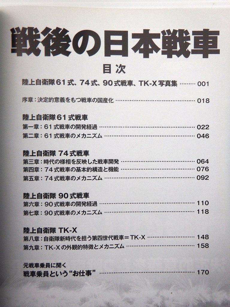 Post-war Japanese Tanks Strike and Tactical Magazine 2009 September Special Issue