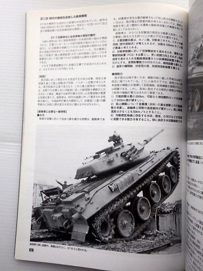 Post-war Japanese Tanks Strike and Tactical Magazine 2009 September Special Issue