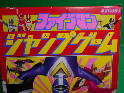 [Magazine Supplement] New Learning Nursery School 1990 Year May Issue Supplement 'Five Man Jump Game'