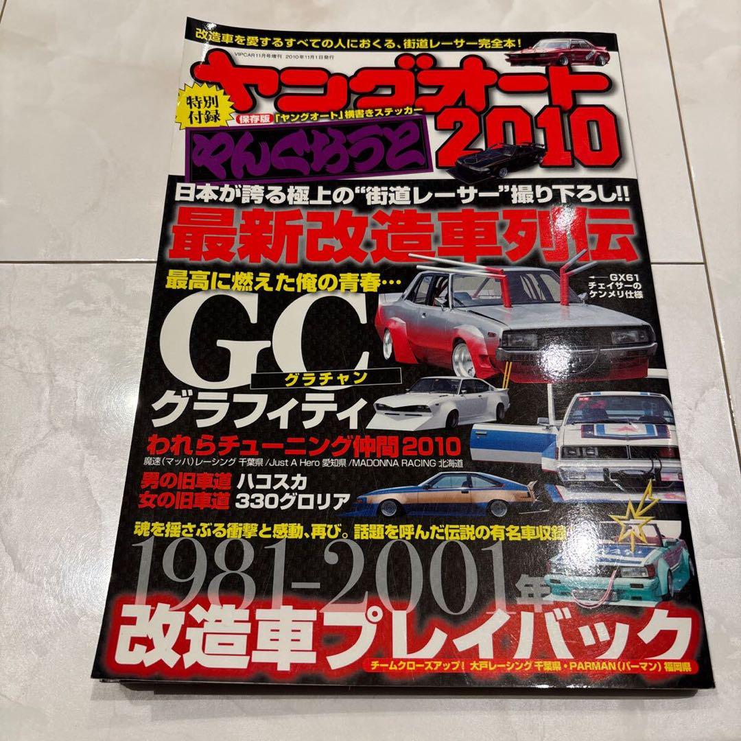 Young Auto 2010 Special Reprint Edition Chanprood Bōsōzoku Old Car Club Then Goods Old Car