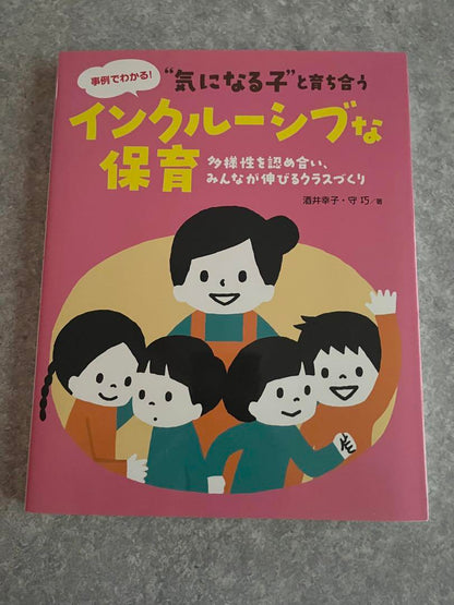 Understanding through Examples! Raising Inclusive Childcare with Children Who Need Attention