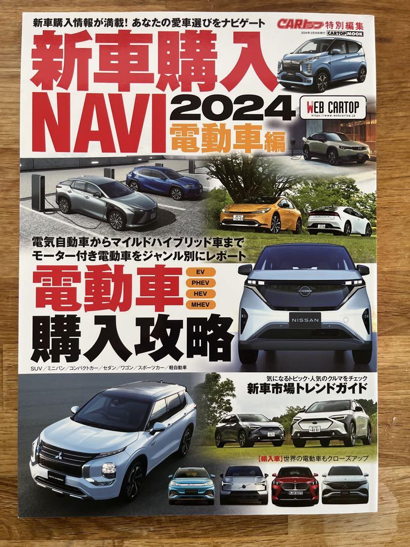 New Car Purchase NAVI 2024 Electric Vehicle Edition