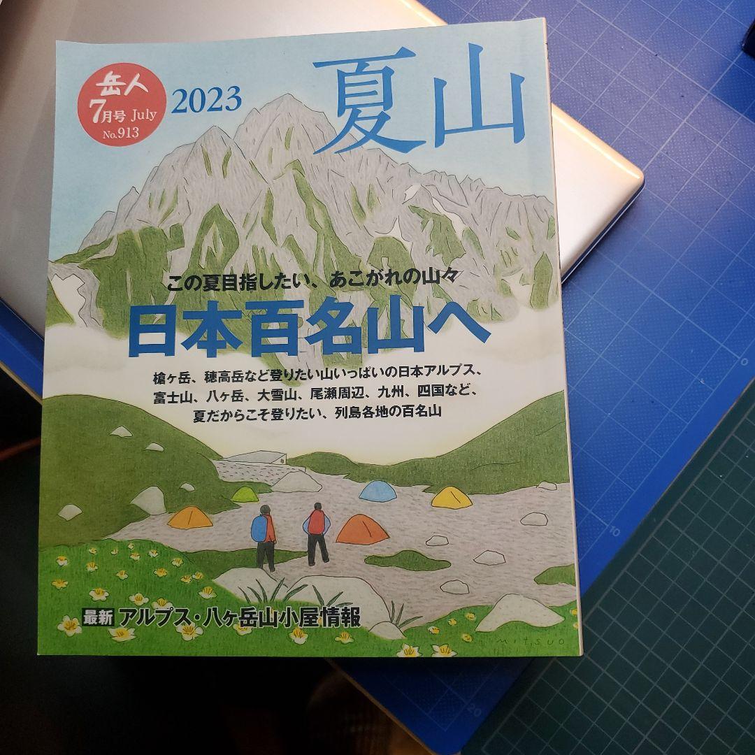 Uninhabited Summer Mountains 2023 Issue No.93