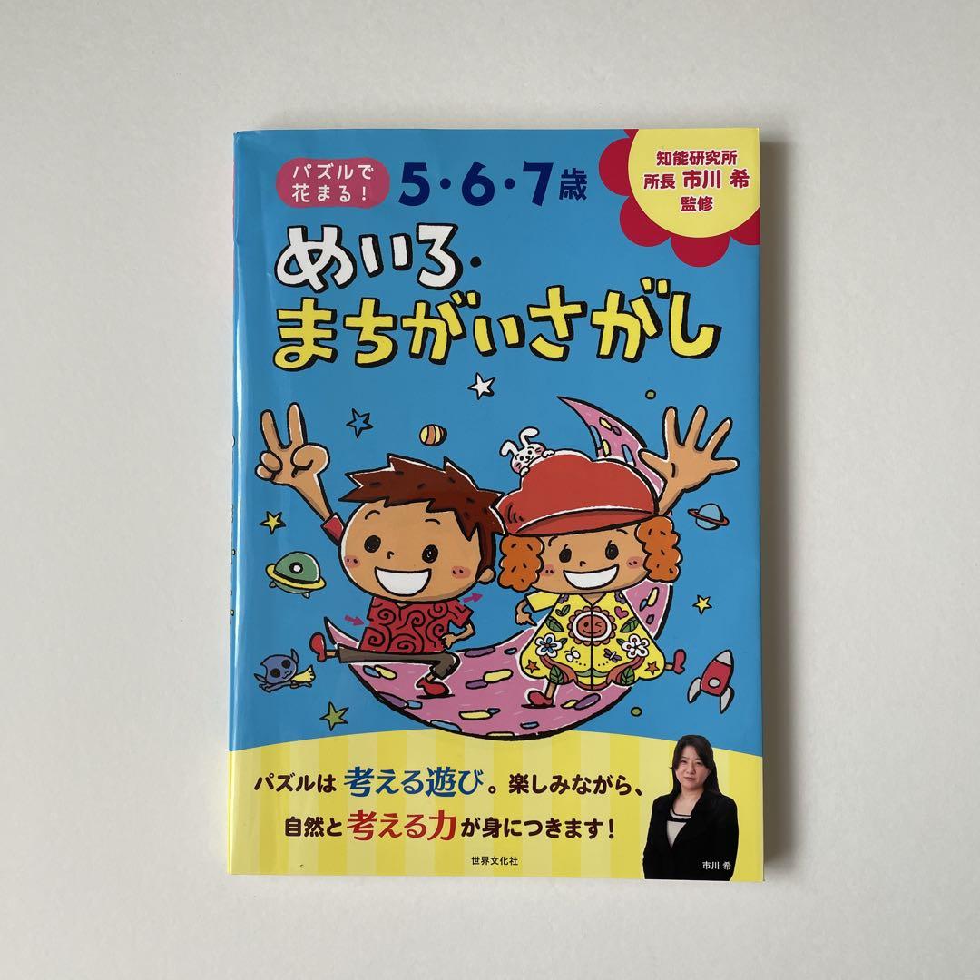 No Entry 5-6-7 Years Old Mei-ro Machigai Sagashi 92 Questions Intelligence Development